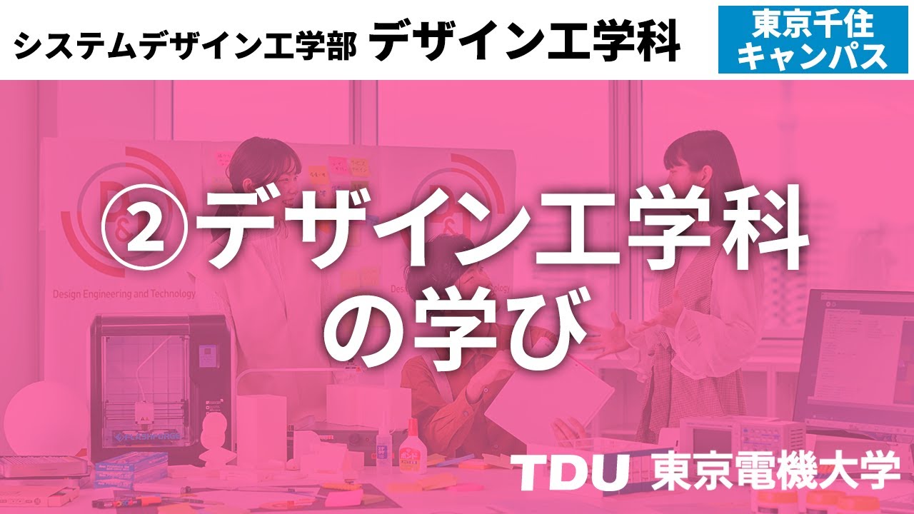 東京 電機 大学 システム デザイン 工学部