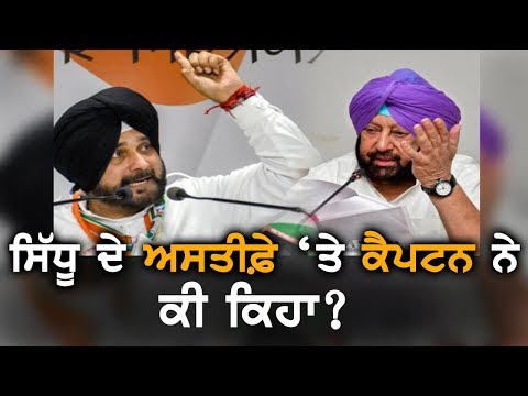 ਜਾਣੋ, ਸਿੱਧੂ ਦੇ ਅਸਤੀਫ਼ੇ `ਤੇ ਕੈਪਟਨ ਨੇ ਕੀ ਕਿਹਾ | TV Punjab