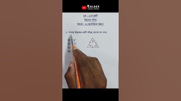 Class 9-10 Higher Math Chapter 4 Objective 1 @GolderSir  #Geometry #Shorts  #sscmath #জ্যামিতি