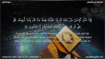 قراءة تفوق الوصف.. إنا أنزلنا عليك الكتاب.. آيات من سورة الزمر  بصوت الشيخ عادل يوسف