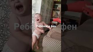 Реакция Мишки на фен 🤪  #эмоции #смех #реакция #дети