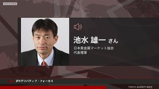 JPXデリバティブ・フォーカス 5月17日 日本貴金属マーケット協会 池水雄一さん