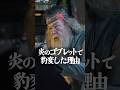 炎のゴブレットでダンブルドアが豹変した理由