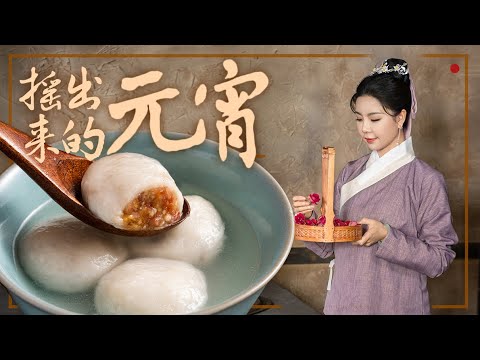 不出门的元宵节，在家摇一碗明朝就有的玫瑰核桃元宵，香香甜甜Rice dumplings with sugar rose and walnut filling丨古人吃点啥