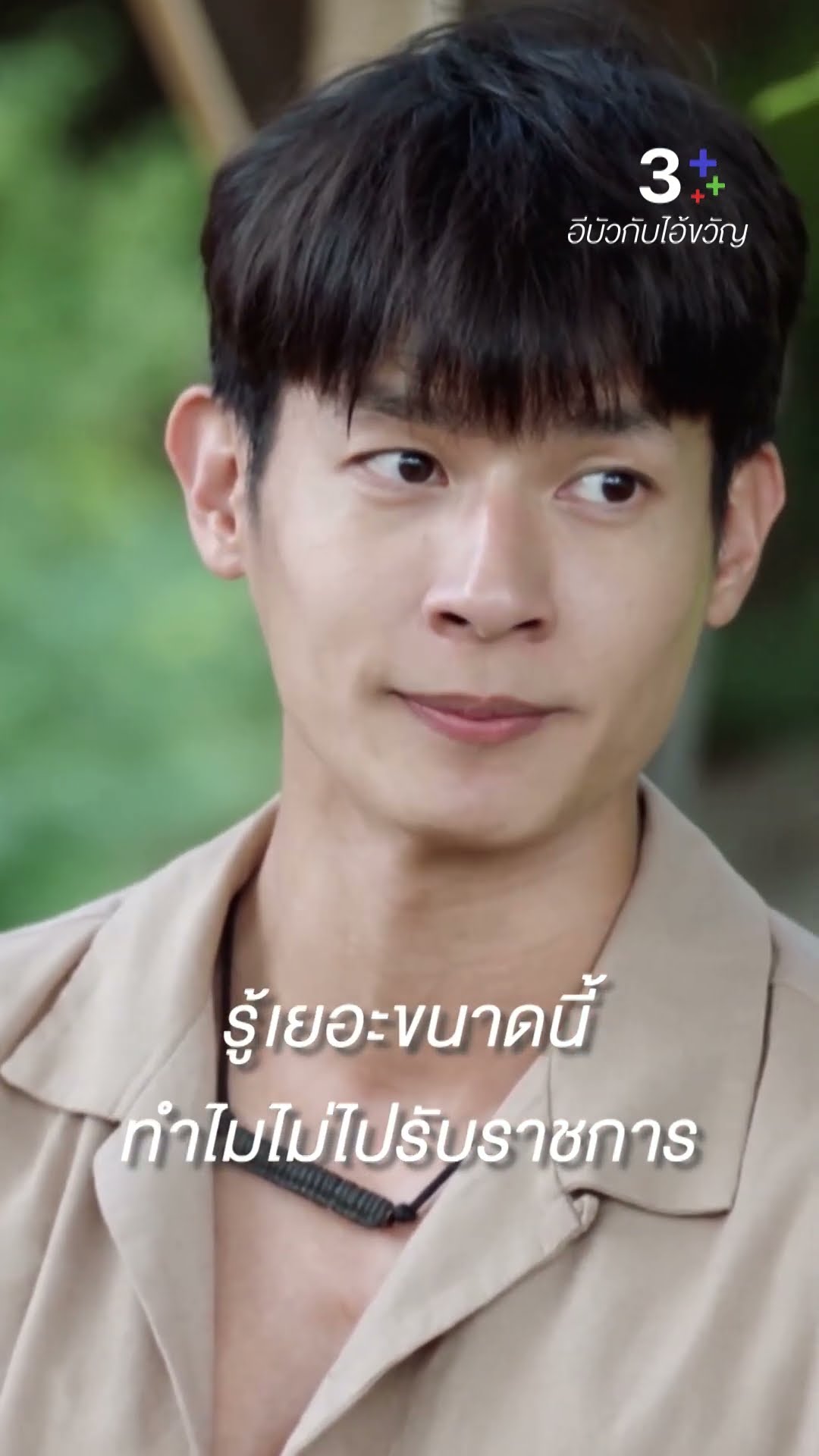 ฉันพอใจที่จะอยู่ของฉันแบบนี้ #อีบัวกับไอ้ขวัญ #เพื่อนคณิน #เดนิสเจลีลชา #บิ๊กศรุต #ละครช่อง3