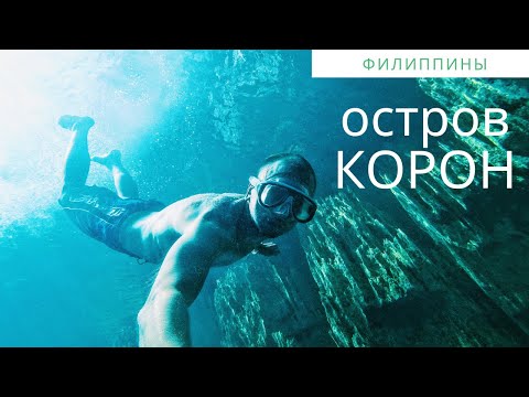 Остров КОРОН (Сoron). Филиппины. Озера Каянган (Kayangan lake) и Барракуда (Barracuda lake)