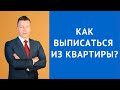 Как выписаться из квартиры - Консультация жилищного адвоката