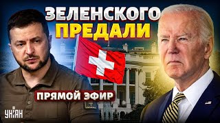 🔴️️️️️️LIVE | ШОК! Байден предал Зеленского. Военный переворот в РФ. Наступление из Беларуси