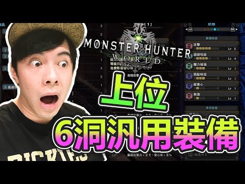 Mhw攻略 上位近戰6洞超汎用裝備推薦 魔物獵人世界monster Hunter World Youtube