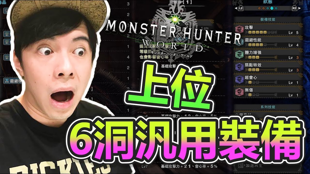 Mhw攻略 上位近戰6洞超汎用裝備推薦 魔物獵人世界monster Hunter World Youtube