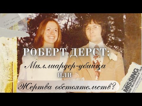 Роберт Дерст: Миллионер-убийца или жертва обстоятельств?