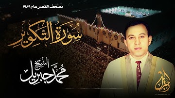 الشيخ محمد جبريل | سورة التكوير | المصحف المرتل برواية حفص عن عاصم عام ١٩٨٩م