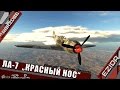 Ла-7 "Красный нос" | War Thunder