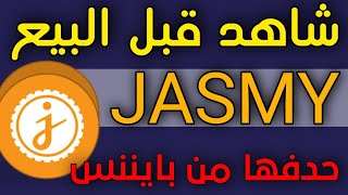 عملة جاسمي jasmy / العملات الرقمية التي سيتم حدفها من بايننس .