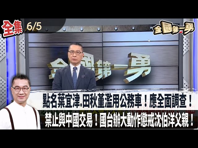 【#全國第一勇】Live直播2025.06.05 點名葉宜津.田秋堇濫用公務車！應全面調查！傅崐萁不怕罷免？送車＋掃市場！發文宣大撒幣！禁止與中國交易！國台辦大動作懲戒沈伯洋父親！