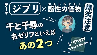 爆笑回 前編 ゲストが選んだ千と千尋の名ゼリフがまさかのwwwww リアルに100回以上鑑賞している2人で語り尽くす ジブリ 067 Youtube