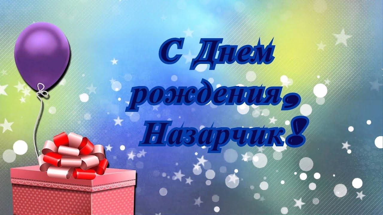 Поздравления С Первым Днем Рождения Видео