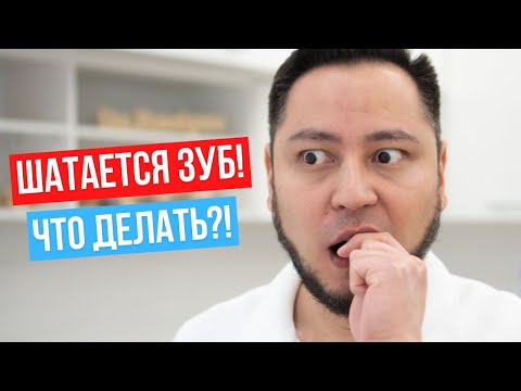 Что делать если шатается зуб?