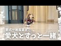 1年間準備してきた「愛犬が主役の結婚式」全てお見せします