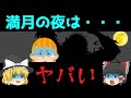 【怖い話?】満月の夜には若い女性の悲鳴が響き渡る・・・【ゆっくり】