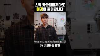 스타벅스 카라멜마끼아또 레시피의 비밀