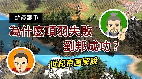 項羽為什麼會失敗 劉邦為什麼會成功? 以世紀帝國解說 - 天天要聞