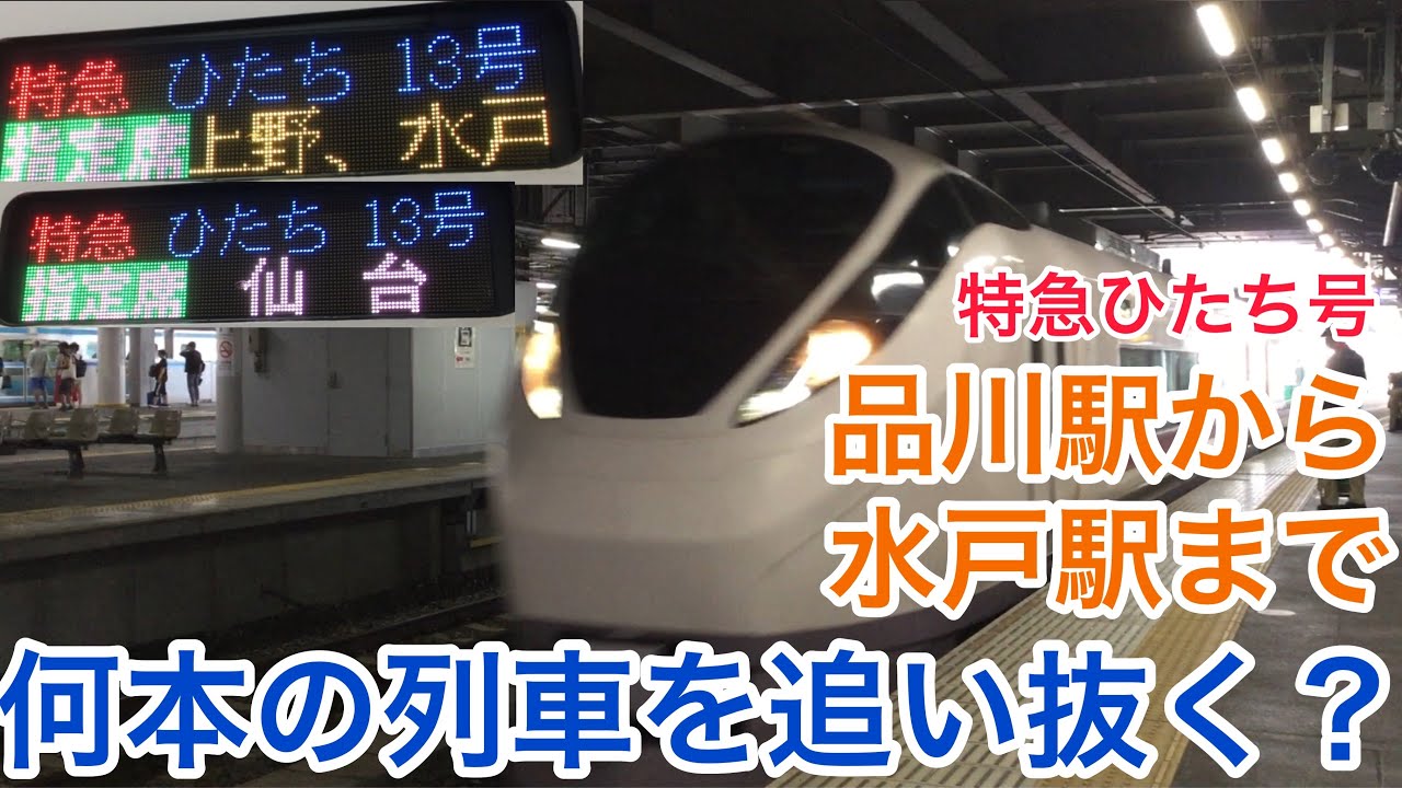 常磐線特急ひたち号は品川駅から水戸駅まで何本の電車を追い抜くのか Youtube