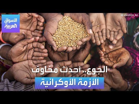 الأسواق العربية الجوع أحدث مخاوف الأزمة الأوكرانية