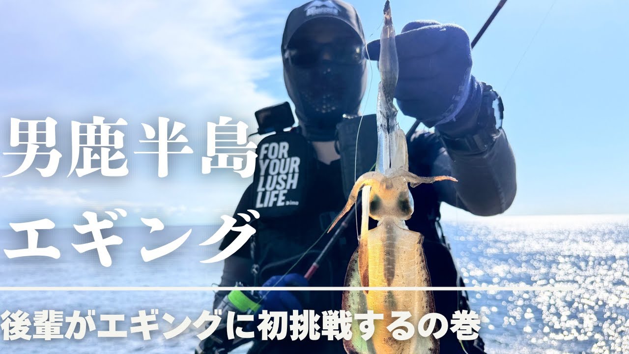 男鹿半島エギング〜後輩がエギングに初挑戦するの巻〜【2025釣行記Vol.5】