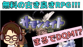 【サモンメイト】これで無料！？古き良きRPGアプリを発見 (OP~ケワシ山直前編)#1 screenshot 1