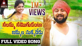 Neelamma Nee Mogudanta Full Video Song 4K | Super Hit Folk Song |Tejawardhan Nayudu| Amulya Studio