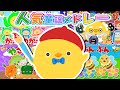 メドレー!【ぶんぶんぶん🐝🍯】【ことりのうた】【おもちゃのチャチャチャ】ぴよこちゃんといっしょに歌おう!親子で楽しめる歌★