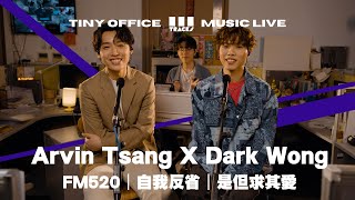 Arvin Tsang X Dark Wong【FM520|自我反省|是但求其愛】3Tracks EP63