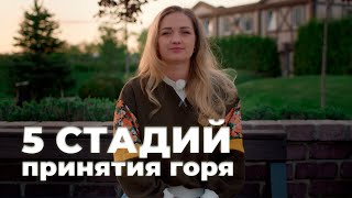 5 стадий принятия горя