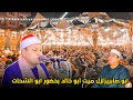 ابو صابر يزلزل المكان في حضور الشيخ محمود الشحات أنور بميت ابو خالد ميت غمر     