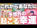 【運気上昇🔥】これからあなたに起こる予想外の幸運💖✨全体運、仕事、恋愛💓