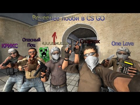 Вечерние покатушки в Лобби в игру CS GO c Вебкой
