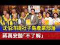 沈伯洋提社子島產業部落 蔣萬安酸「不了解」