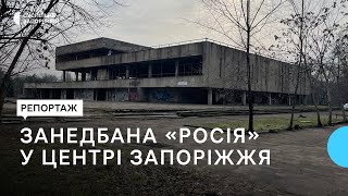 Сміття та іржаві конструкції: занедбана «Росія» у центрі Запоріжжя