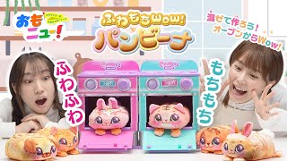 【まぜてつくって焼こう！】ふわもちWow！パンビーナで遊んでみたよ！　【おもニュー！】おもちゃ | 紹介動画 | タカラトミー公式