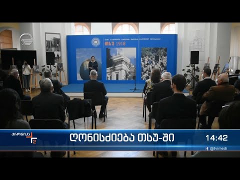 თბილისის სახელმწიფო უნივერსიტეტში გამართული ღონისძიება