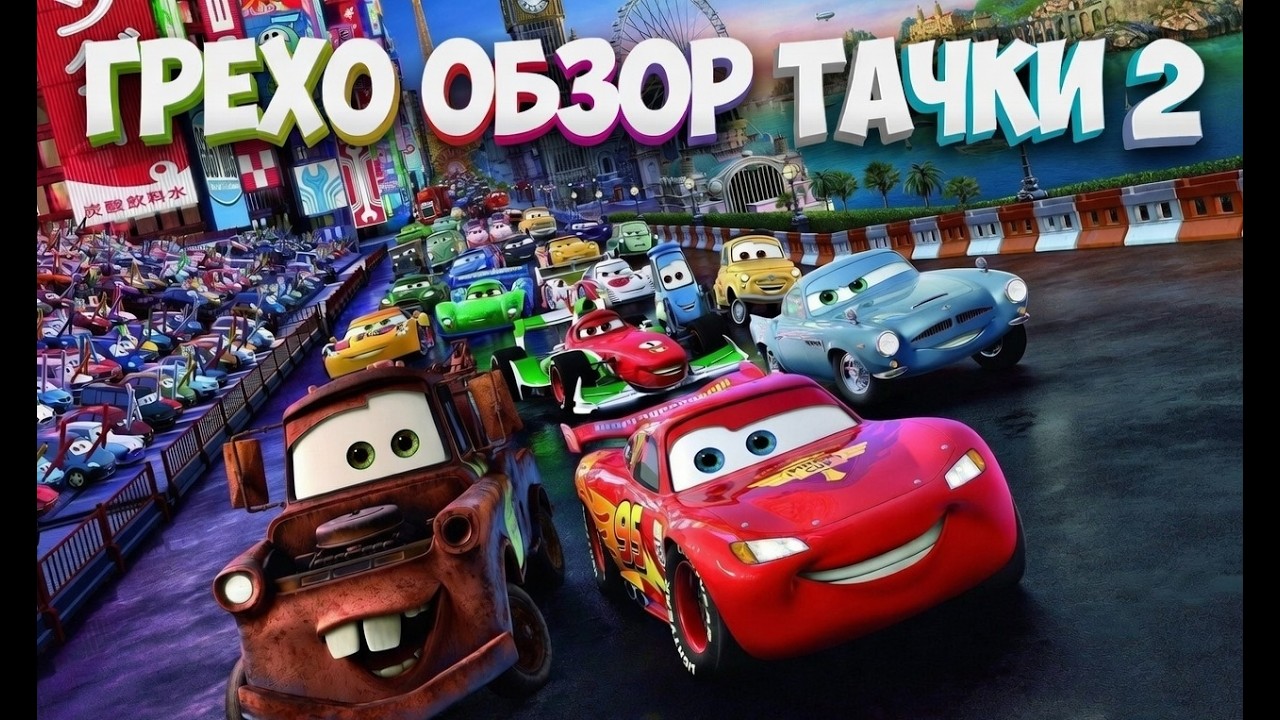 ГРЕХО ОБЗОР ТАЧКИ 2 | КИНООБЗОР | CARS 2