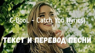 C-BooL - Catch You (lyrics текст и перевод песни)