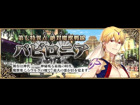 1 Fgo 第7特異点 絶対魔獣戦線 バビロニア メインストーリー 第1節 第2節 Live配信 Youtube