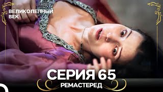 Великолепный Век 65. Серия (РЕМАСТЕРЕД) (Русский Дубляж)