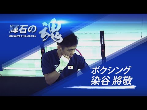 輝石の魂 EDOGAWA ATHLETE FILE ボクシング 染谷 將敬