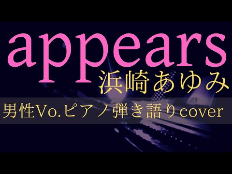 appears/浜崎あゆみ【男が歌う】Ayumi Hamasaki/appears cover and arranged by Takahisa Ichikawa