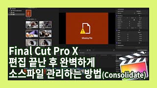 [Sera의 파컷인셍] Final cut pro X 강좌 20 - 편집 끝난 후 완벽하게 소스파일 관리하는 방법 | 미싱파일 방지 | consolidate | 파일수집