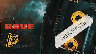 Дети Rave - Невесомость (Official Audio)