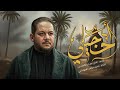 أحجيلي عمار الكناني الليالي الفاطمية 